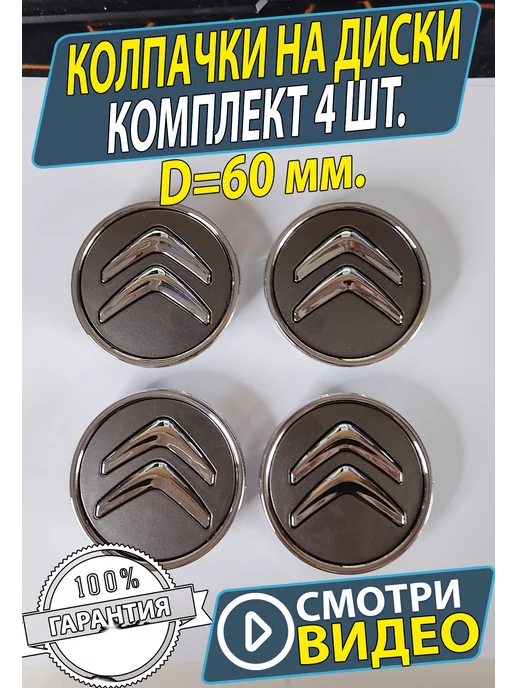 АВТО ТРЕНДС Колпачки заглушки на литые диски Ситроен, серый