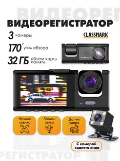 Видеорегистратор для автомобиля - регистратор в машину Classmark 210256020 купить за 1 070 ₽ в интернет-магазине Wildberries