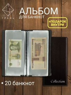 Альбом для купюр и бон Грань 210257445 купить за 306 ₽ в интернет-магазине Wildberries