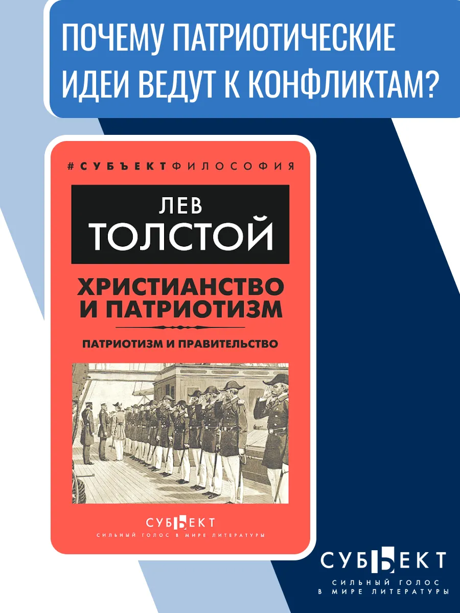 Христианство и патриотизм. Патриотизм и правительство