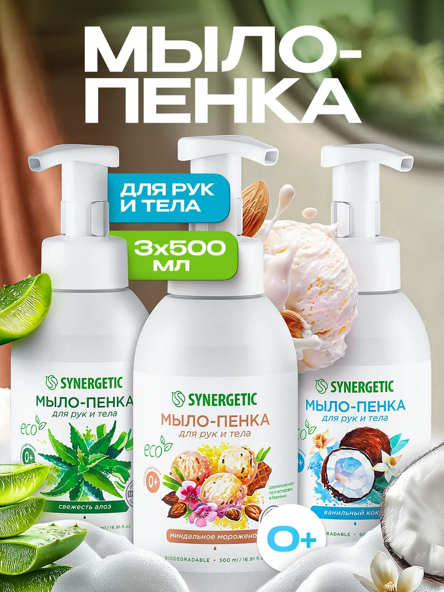 Жидкое мыло для рук и тела SYNERGETIC, 3 шт. по 500 мл, мыло пенка