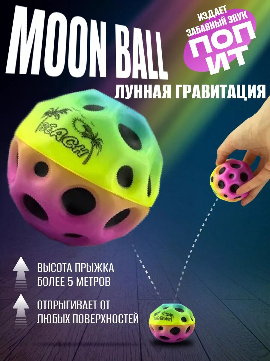 Мяч moon ball попрыгунчик детский AYVA TOYS 210263570 купить за 271 ₽ в  интернет-магазине Wildberries