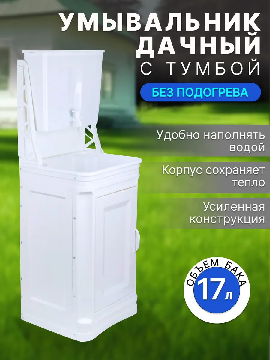 Умывальник дачный с тумбой 17 литров без подогрева воды