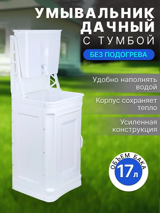 Элбет Умывальник дачный с тумбой 17 литров без подогрева воды, белый, в упаковке 6 кг