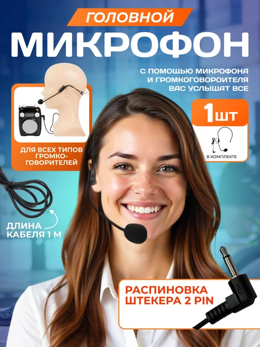 LiliAndersen Микрофон для громкоговорителя с оголовьем, черный