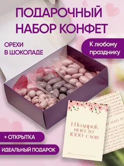 Подарочный набор конфет , орехи в шоколаде 240 г. Sweet&Go 210265418 купить за 556 ₽ в интернет-магазине Wildberries