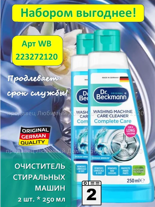 Dr.beckmann Очиститель стиральных машин, 250 мл, 250 мл, фото 2
