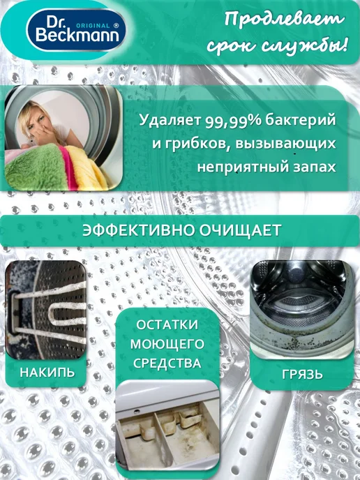 Dr.beckmann Очиститель стиральных машин, 250 мл, 250 мл, фото 3