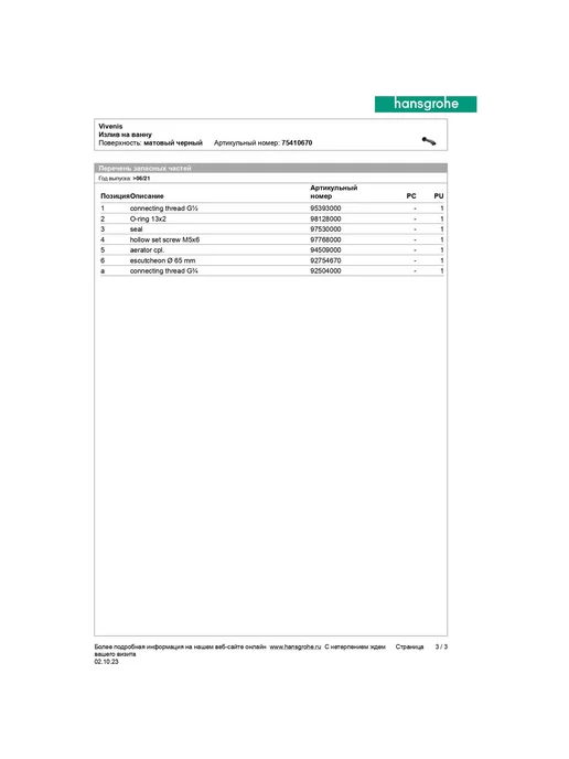 hansgrohe Излив для ванны Vivenis 75410670, матовый чёрный, черный, фото 5