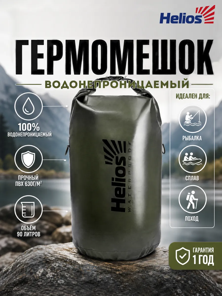 Гермомешок для водного туризма 90л гермосумка ПВХ