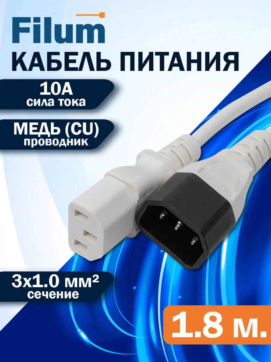 Сетевой кабель питания 1.8м / C13-C14/ сечение 3х1мм