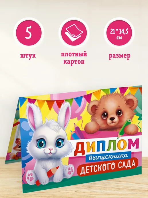 ЛиС Групп Диплом выпускника детского сада с текстом, 5 шт, 14,5*21 см, 14.5x21 см, 5 шт
