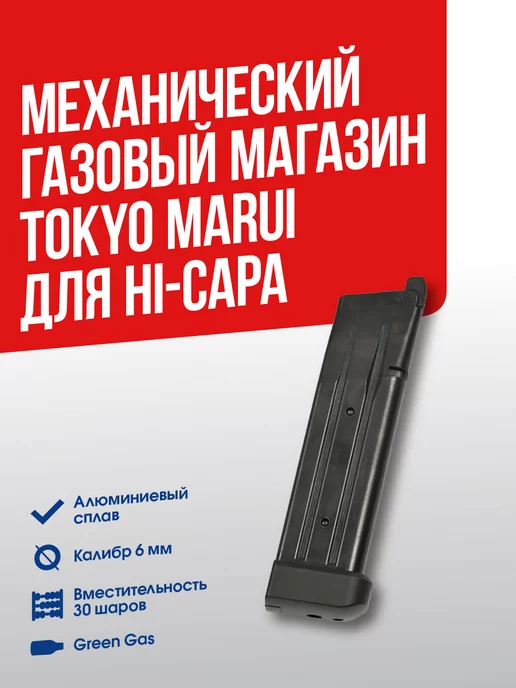 Tokyo MaruiAirsoft Магазин газовый для пистолета Hi-Capa, черный