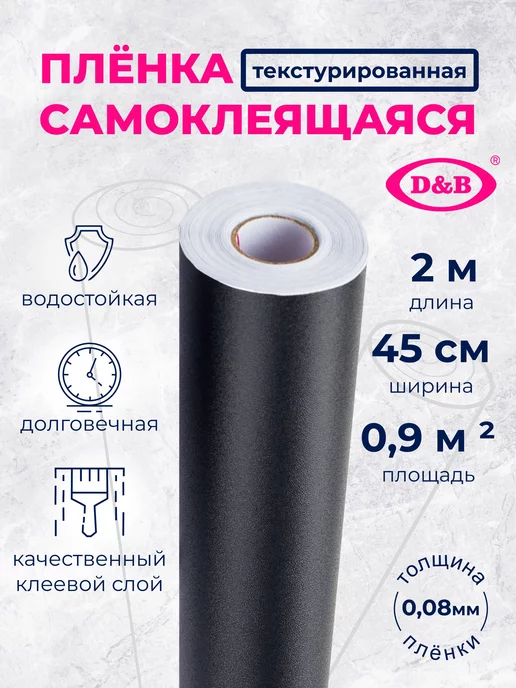 D&B Пленка ПВХ для мебели и кухни Цветная черная под кожу 2м, 2 м