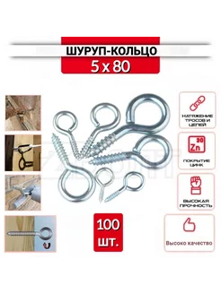 Шуруп-кольцо 5х80, нержавеющий (цинк), 100 шт ZБОЛТ 210273594 купить за 500 ₽ в интернет-магазине Wildberries