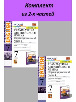 Грамматика Английск. яз 7кл Сборник упр. Афанасьевой в 2-х ч Экзамен 210274261 купить за 519 ₽ в интернет-магазине Wildberries