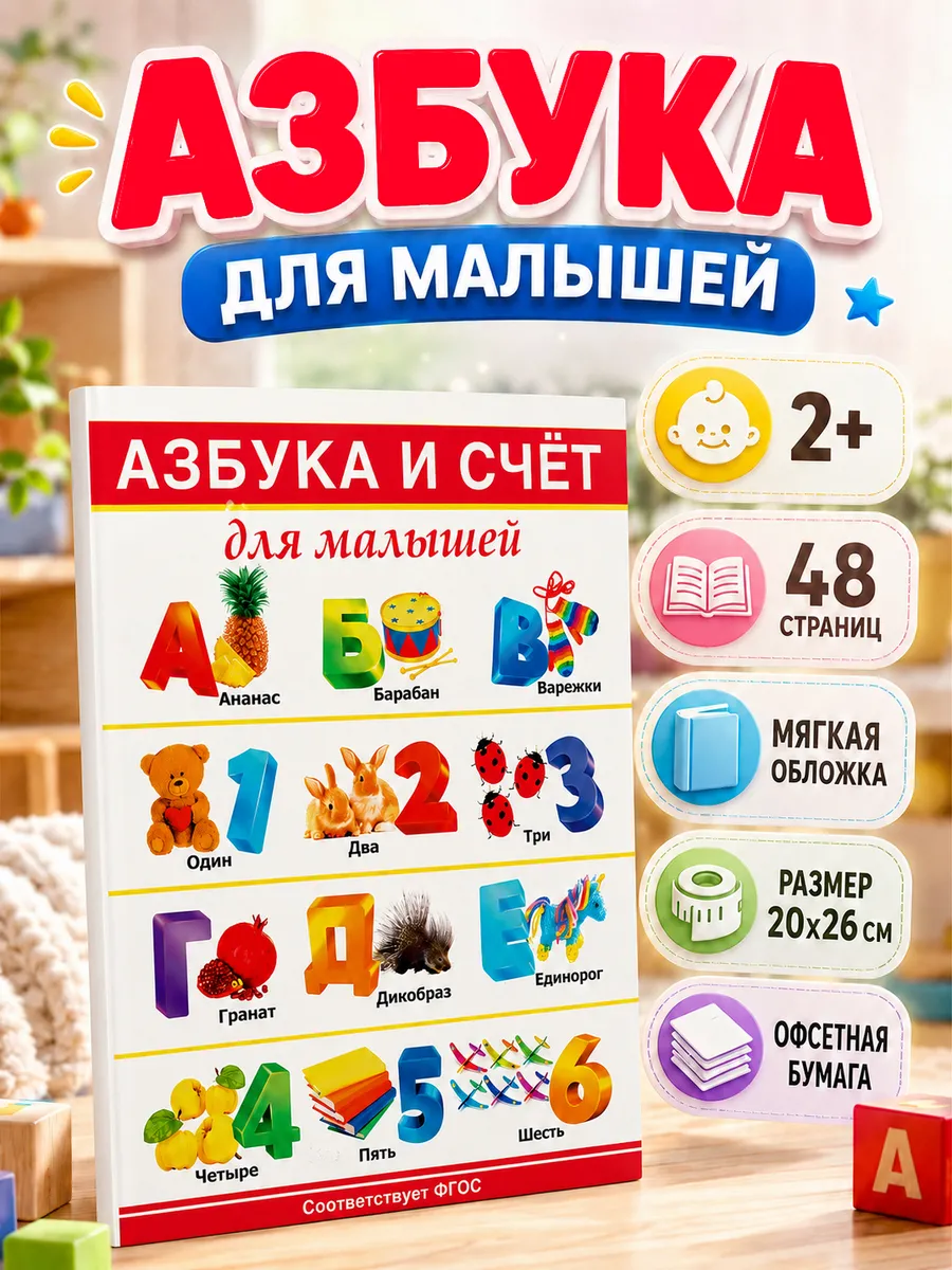 Азбука и счёт для малышей. Буквы и цифры