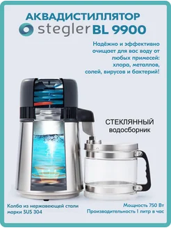 Аквадистиллятор для воды бытовой BL 9900, водосборник стекло Stegler 210275316 купить за 14 025 ₽ в интернет-магазине Wildberries