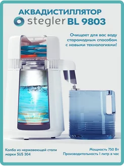 Аквадистиллятор для воды бытовой BL9803, водосборник пластик Stegler 210275334 купить за 8 820 ₽ в интернет-магазине Wildberries