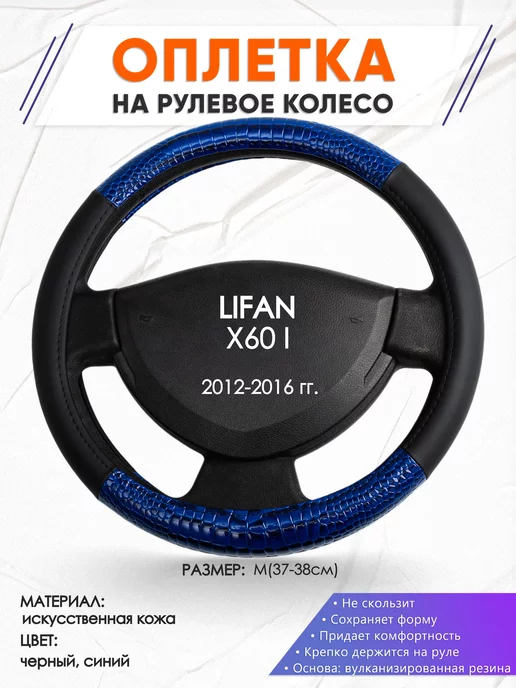 Оплеточки Оплетка на руль LIFAN X60 I M(37-38см) кожа 82, синий