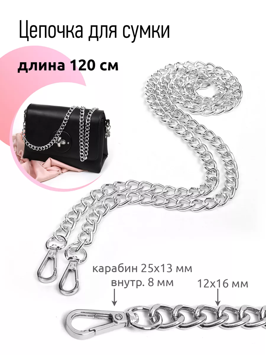 Цепочка для сумки с...