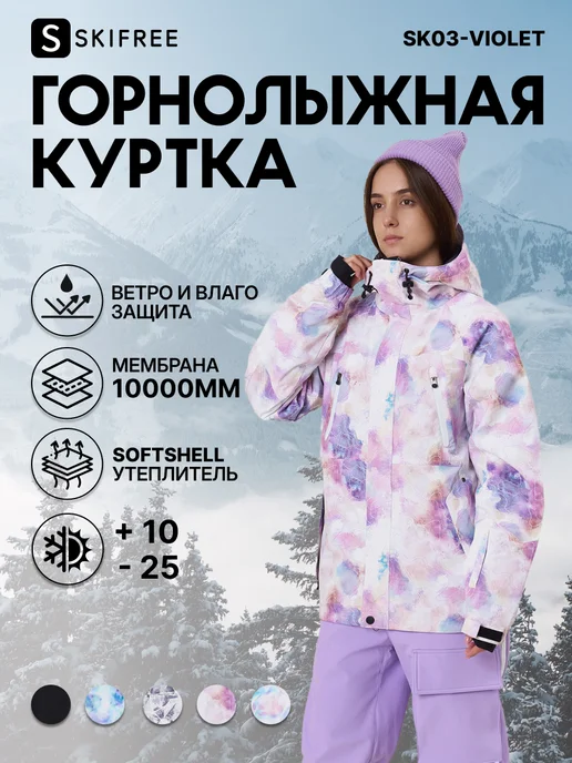 SKIFREE Куртка женская спортивная горнолыжная, фиолетовый