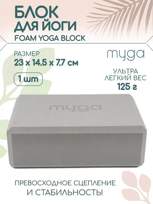 MYGA Блок для йоги 23х14,5х7,7 см