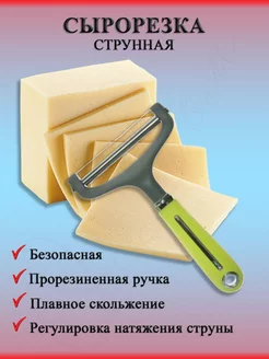 Сырорезка струнная КухоМания 210278208 купить за 361 ₽ в интернет-магазине Wildberries