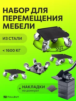 Домкрат для перемещения мебели FULLBUY 210278287 купить за 2 392 ₽ в интернет-магазине Wildberries