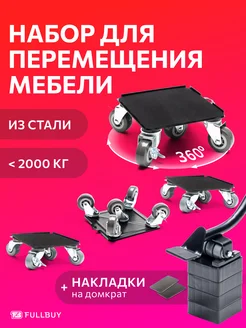 Домкрат для перемещения мебели FULLBUY 210278289 купить за 2 765 ₽ в интернет-магазине Wildberries