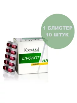 Livokot/Ливокот, для здоровья печени, 10 шт. Kottakkal 210284060 купить за 202 ₽ в интернет-магазине Wildberries