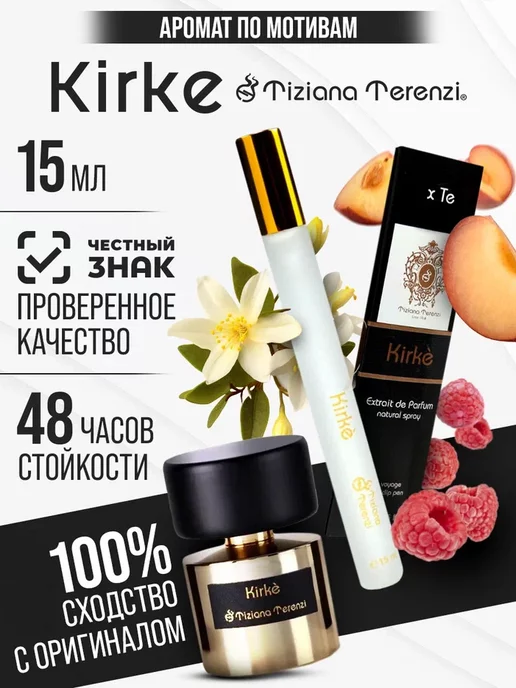 Perfume inspiration Духи по мотивам Kirke Tiziana Terenzi