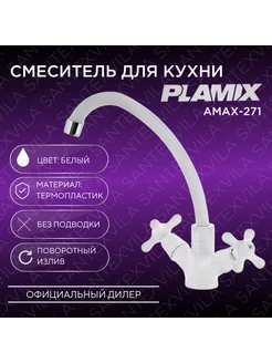 Смеситель для кухни AMAX-271 White PLAMIX 210286012 купить за 777 ₽ в интернет-магазине Wildberries