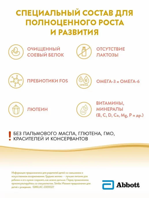 SIMILAC Симилак смесь на основе соевого белка Изомил 400г, 0+, 400 г, фото 4