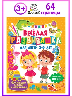 Развивашка для детей 3–6 лет. Обучающие задания и упражнения Владис 210287388 купить за 264 ₽ в интернет-магазине Wildberries