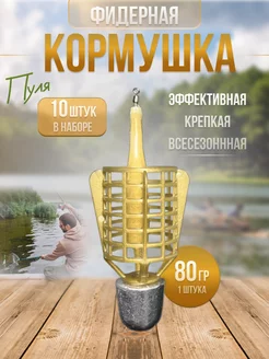 Кормушка для рыбалки фидерная на течение 10шт (80гр) WESTMAN 210287752 купить за 580 ₽ в интернет-магазине Wildberries