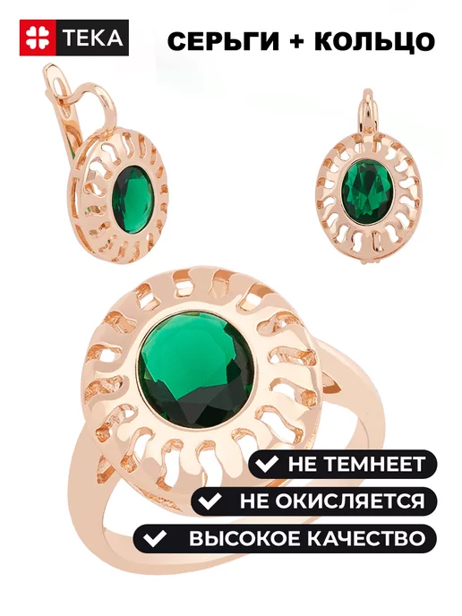 Тека Комплект позолоченный серьги и кольцо, зеленый