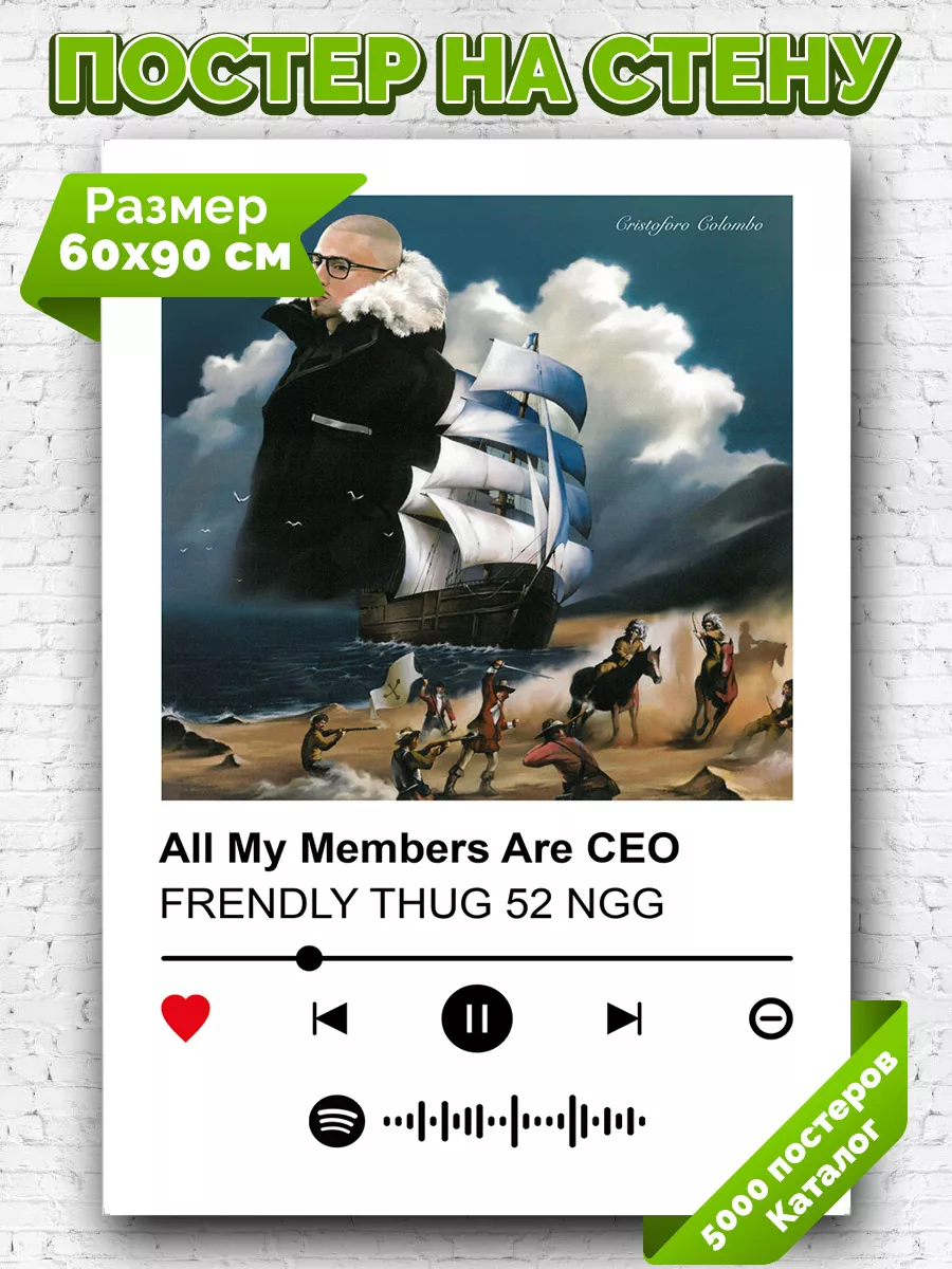 Плакат Frendly thug 52 ngg - All My Members Are CEO 60х90 Arthata-spotify  постер Спотифай постер 210288116 купить за 469 ₽ в интернет-магазине  Wildberries