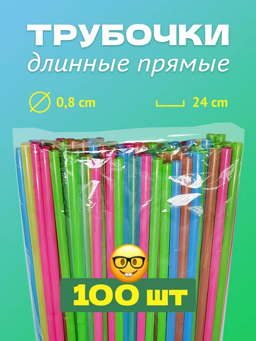 PartyHard Трубочки для коктейлей и смузи цветные прямые 8мм, 100 шт