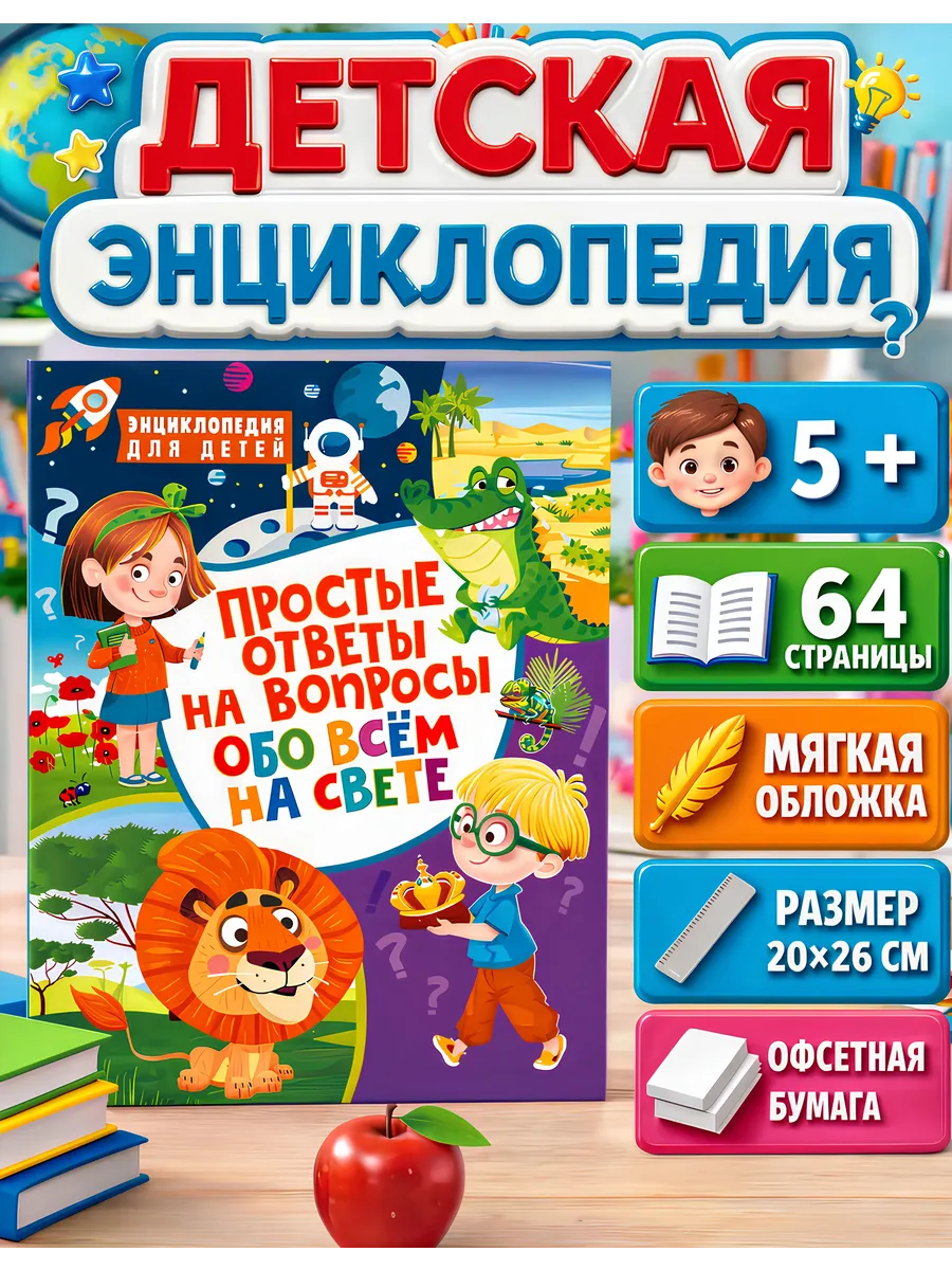 Простые ответы на вопросы обо всём на свете. Энциклопедия