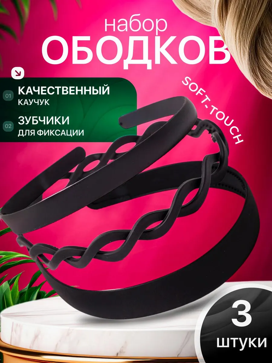 Ободок для волос набор