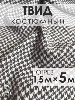 Ткань Твид костюмный букле для шитья Lelya-tex 210293408 купить за 2 962 ₽ в интернет-магазине Wildberries