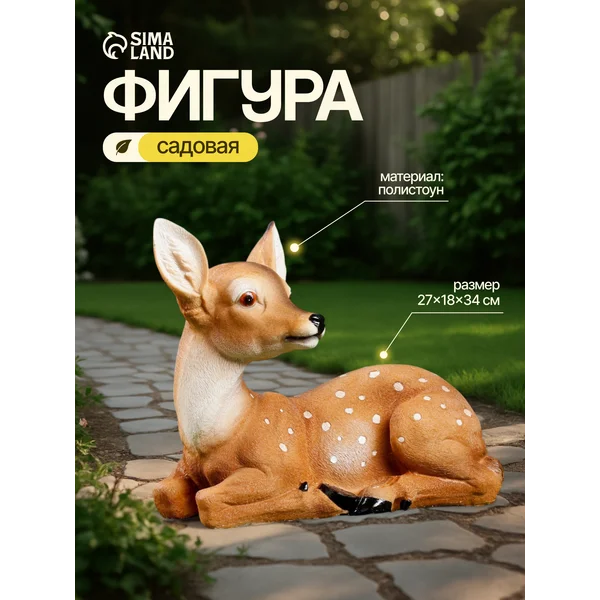 Садовая фигура Олень пятнистый