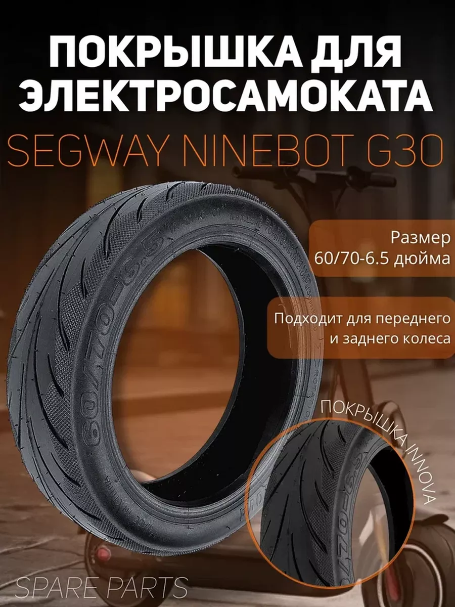 Покрышка для Ninebot G30 INNOVA