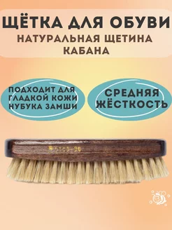 Щётка для обуви натуральная щетина 210294198 купить за 204 ₽ в интернет-магазине Wildberries