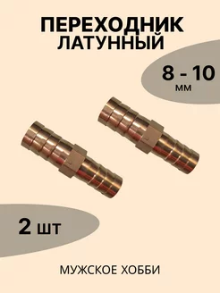 Переходник латунный 8 - 10 мм (комплект 2 шт) Мужское хобби 210294848 купить за 195 ₽ в интернет-магазине Wildberries