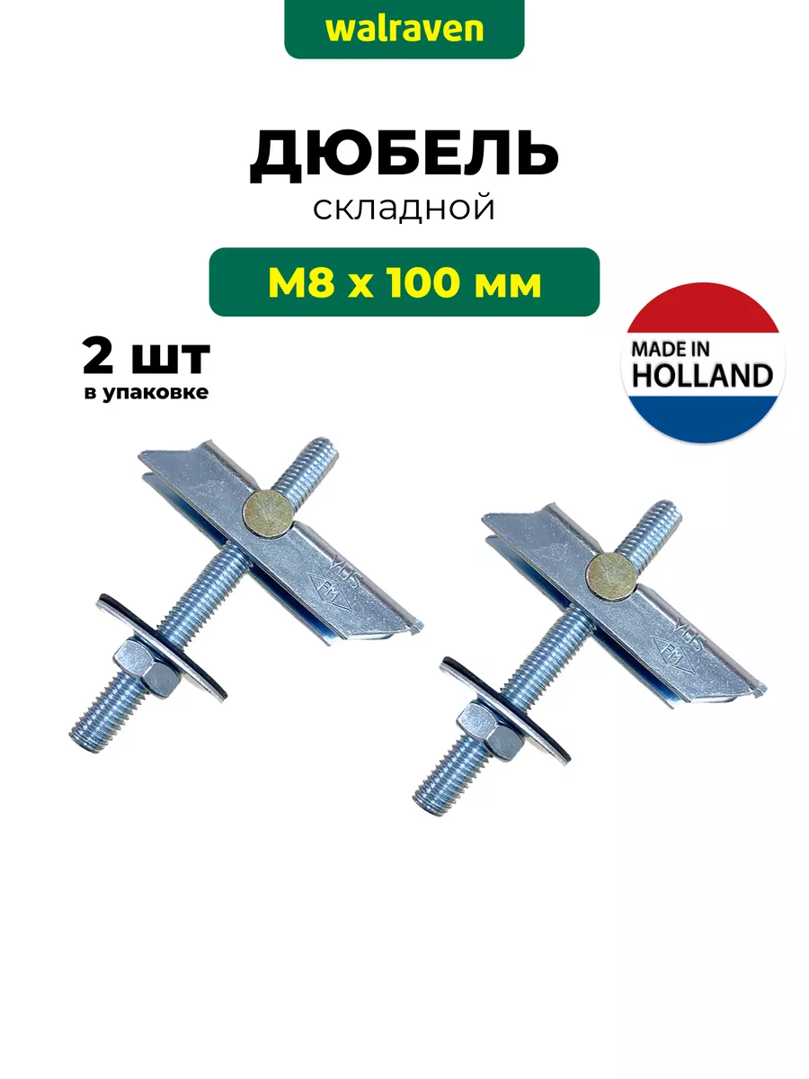 Складной дюбель М8х100 мм для полых стен