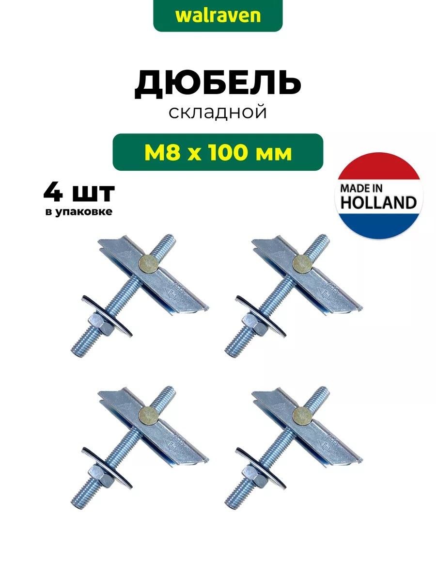 Складной дюбель М8х100 мм для полых стен