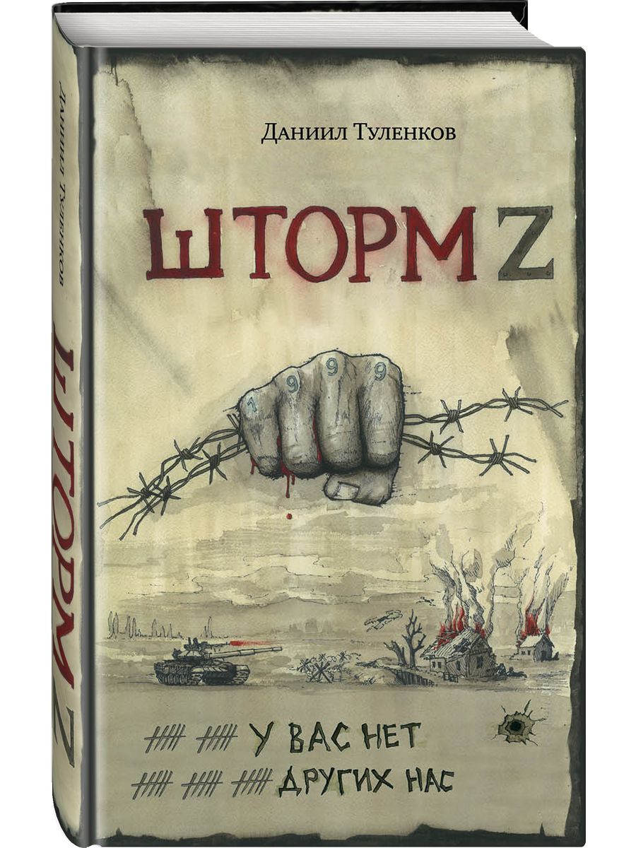 У вас нет других нас. Шторм Z на войне Яуза 210297314 купить за 600 ₽ в  интернет-магазине Wildberries