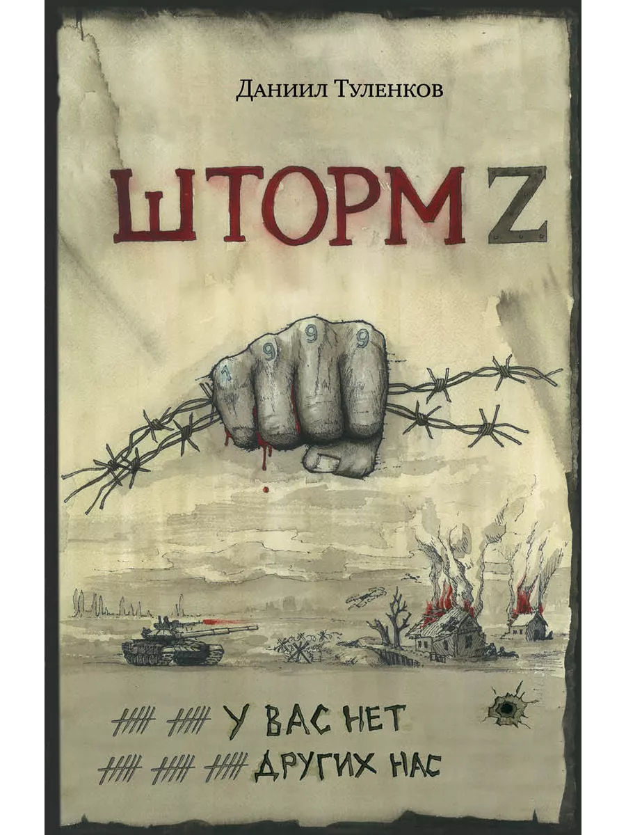 У вас нет других нас. Шторм Z на войне Яуза 210297314 купить за 594 ₽ в  интернет-магазине Wildberries